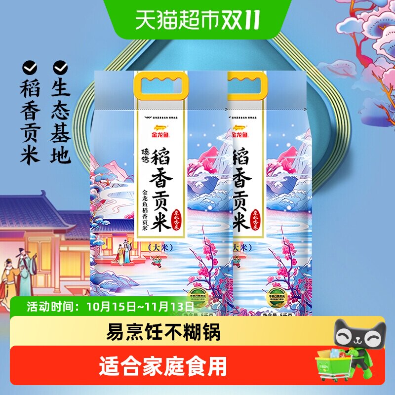 下拉享特价 金龙鱼臻选稻香贡米整箱装 东北大米香糯入魂