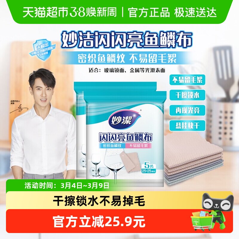 妙洁鱼鳞抹布洗碗布家务清洁厨房用品除污家用吸水不易掉毛组合装 - 天猫超市出品