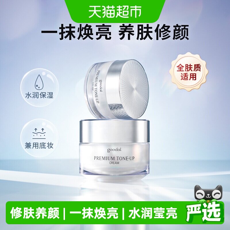 goodal果达儿素颜霜白皙水润50ml