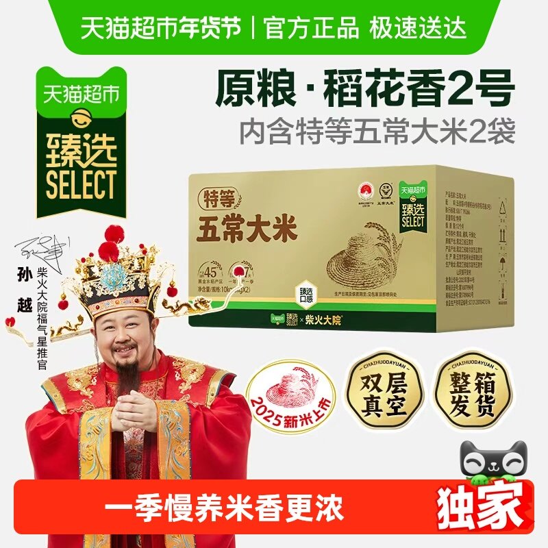 【臻选】柴火大院特等五常大米原粮稻花香2号整箱装囤货送礼家用,粮油调味/速食/干货/烘焙,大米,淘宝优惠券,粉丝福利购,淘宝优惠卷