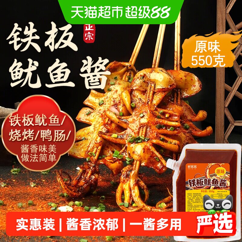 鲜窝窝铁板鱿鱼酱550g家用调味料图片