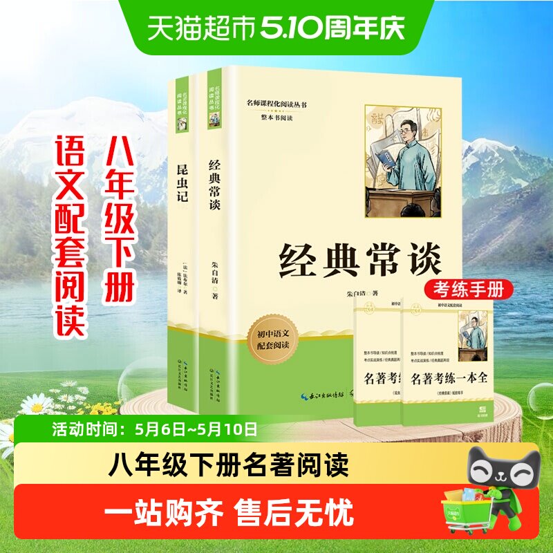 经典常谈和昆虫记八年级下册阅读名著正版书籍长江文艺出版社
