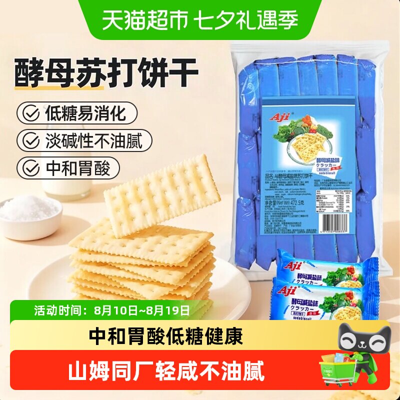 Aji低糖苏打饼干酵母减盐味养胃酸饱腹孕妇早餐儿童咸味零食小吃