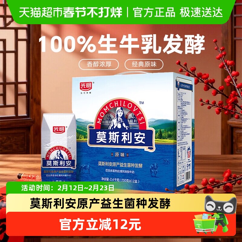 自营光明莫斯利安原味酸奶200g*12盒/礼盒装营养早餐学生酸牛奶