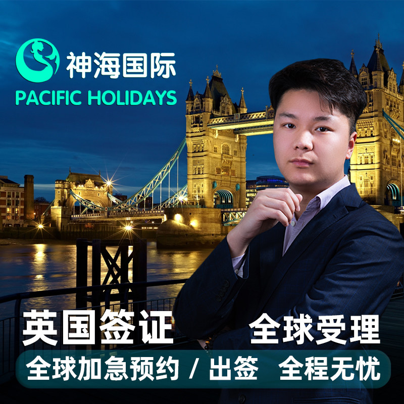 英国·旅游签证·上海送签·【神海】个人旅游旅行探亲十年签证申请可