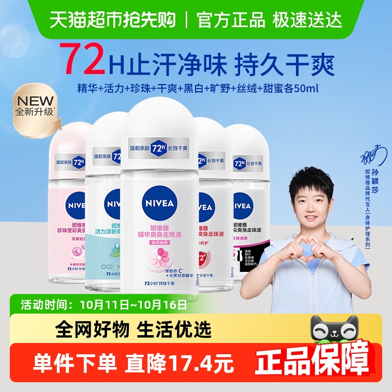 妮维雅女士莹彩爽身走珠液持久