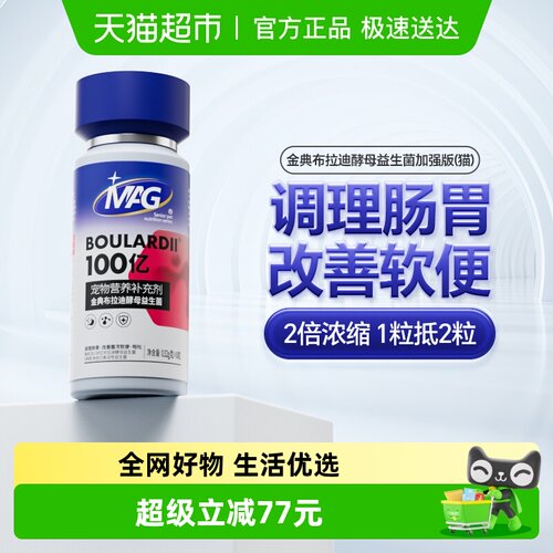 MAG猫布拉迪酵母益生菌加强版