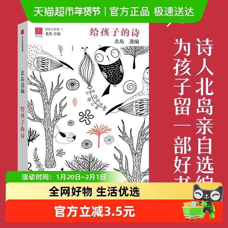 给孩子的诗系列孤独北岛选编6-15岁外国儿童文学成长读物新华书店,书籍/杂志/报纸,儿童文学,淘宝优惠券,粉丝福利购,淘宝优惠卷