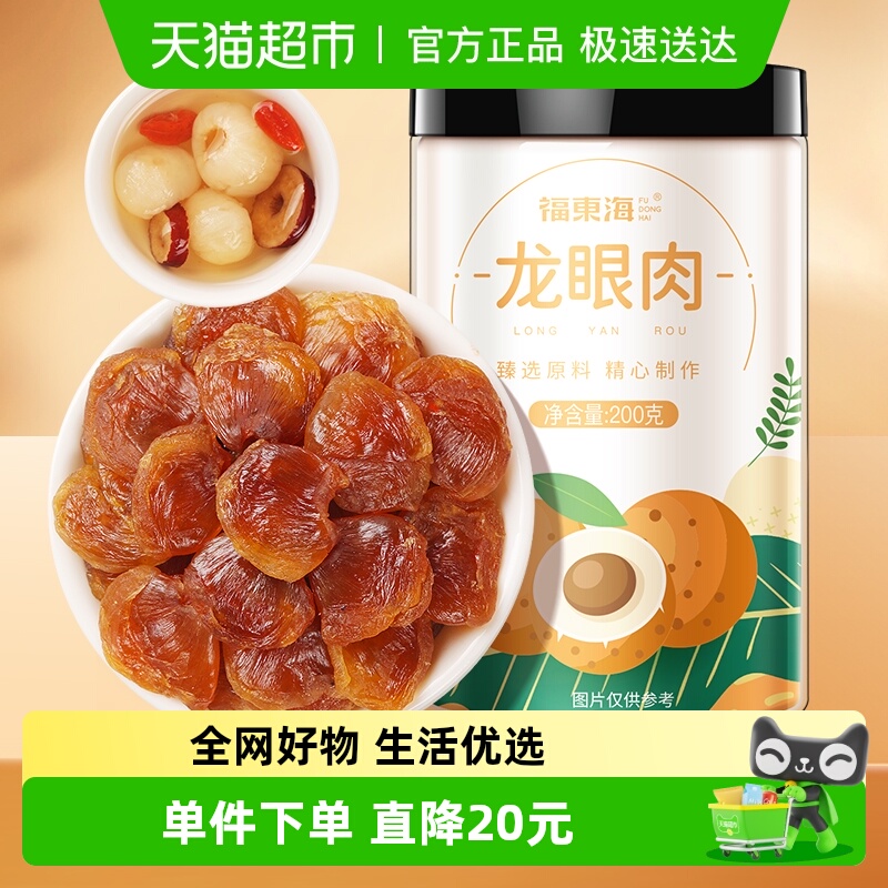 福东海精选8A龙眼肉200g桂圆干桂圆肉龙眼干无核中药材红枣枸杞茶