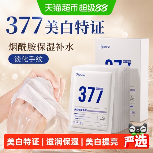 美白特证|烟酰胺+377美白手膜