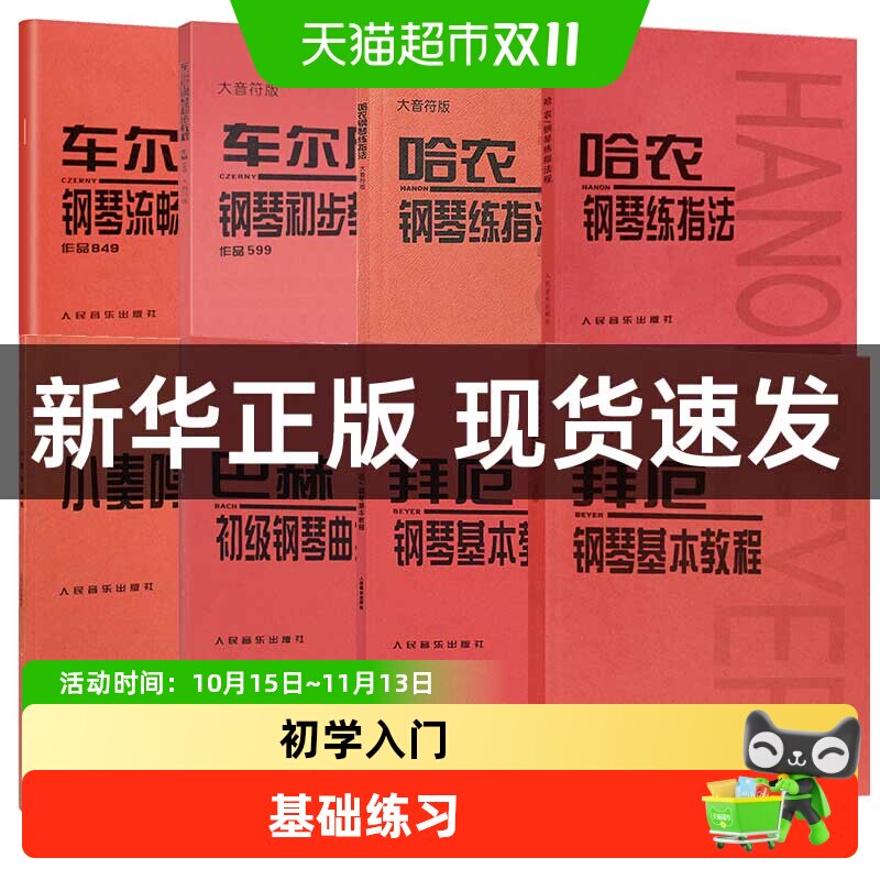 任选】车尔尼钢琴初步教程车尔尼599 849 哈农钢琴练指法拜厄钢琴