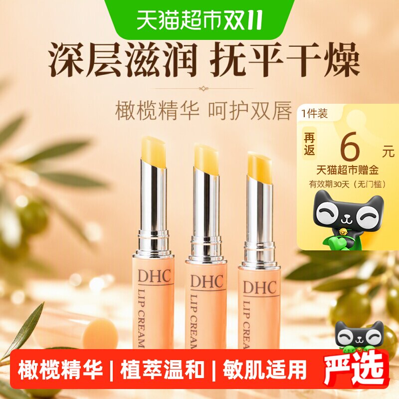 DHC润唇膏妆前打底橄榄精华油3支