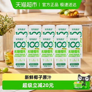 可可满分无糖零糖椰乳245ml 10瓶新鲜椰子汁椰奶植物蛋白饮料椰浆