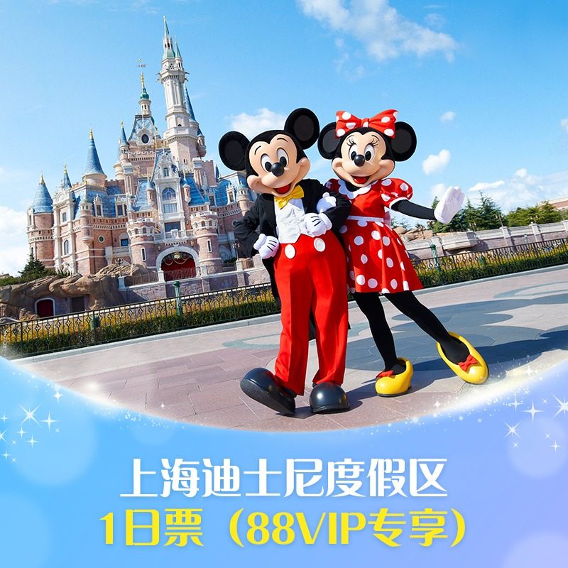 [上海迪士尼度假区-1日票（88VIP）]多票型可选,景点门票/演艺演出/周边游,国内票务,淘宝优惠券,粉丝福利购,淘宝优惠卷