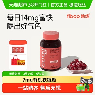 【7mg高含量】fiboo她练富铁软糖pro元气铁女性孕妇孕期补有机铁