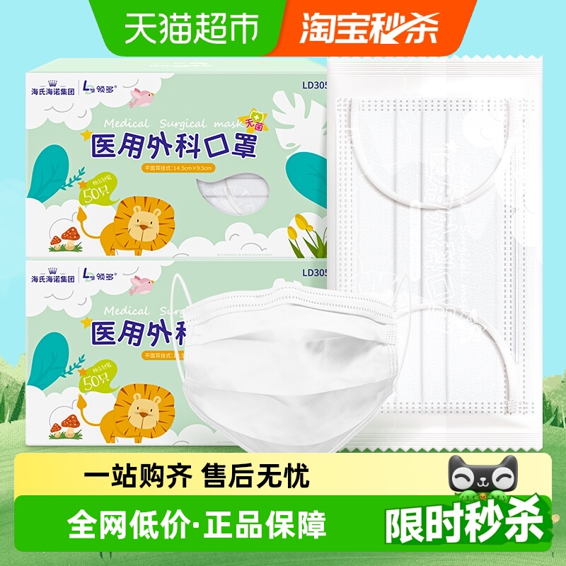 海氏海诺医用外科口罩儿童口罩50只*2盒防护透气单只独立装 - 封面