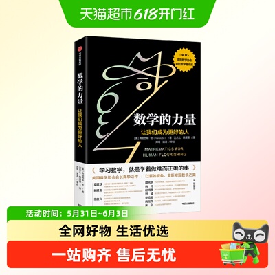 数学的力量让我们成为更好的人