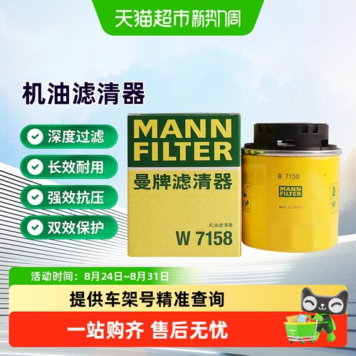 曼牌滤清器W7158机油滤芯