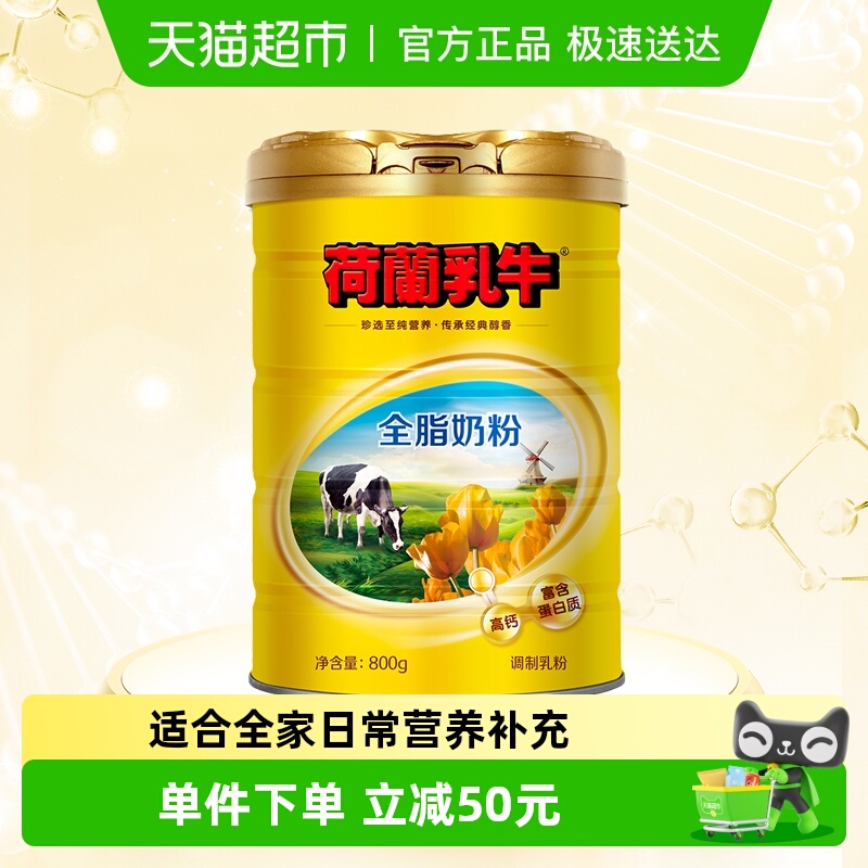 荷兰乳牛全脂高钙奶粉罐装成人青少年学生营养早餐冲饮牛奶粉