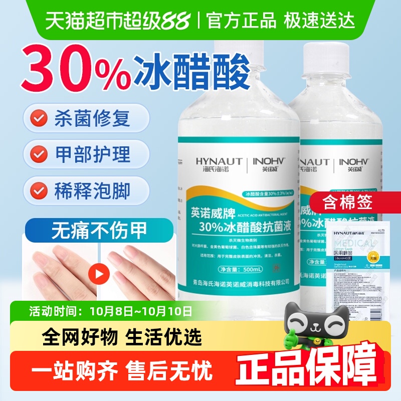 海氏海诺30%冰醋酸抗菌液