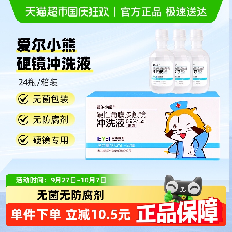 爱尔小熊硬性角膜塑形镜冲洗液