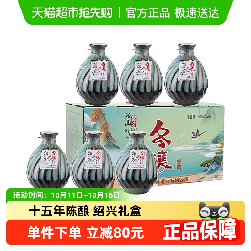 绍山鉴水十五年陈黄酒500ml*6瓶装花雕酒 绍兴产半甜型糯米酒礼盒