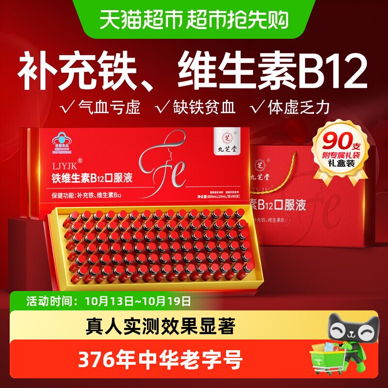 九芝堂补铁维生素B12口服液铁剂老年人女生补品气血不足女性贫血