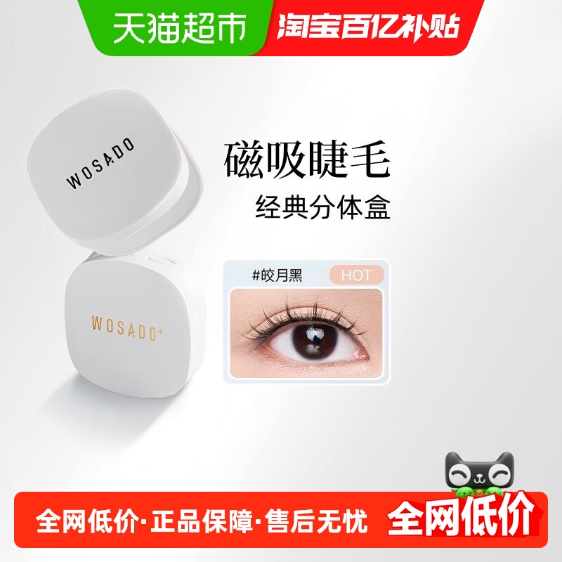 WOSADO悦瞳软磁磁吸假睫毛