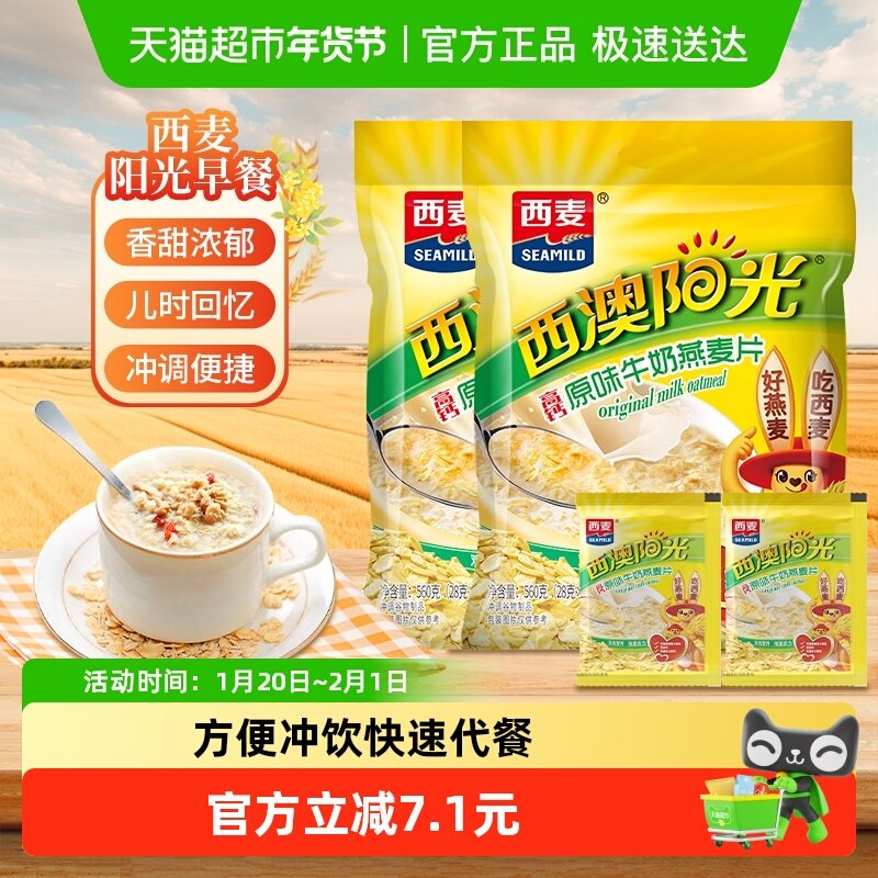 SEAMILD西麦高钙牛奶燕麦片560gx2袋40小包便携早餐即食冲饮营养,咖啡/麦片/冲饮,水果/坚果混合麦片,淘宝优惠券,粉丝福利购,淘宝优惠卷