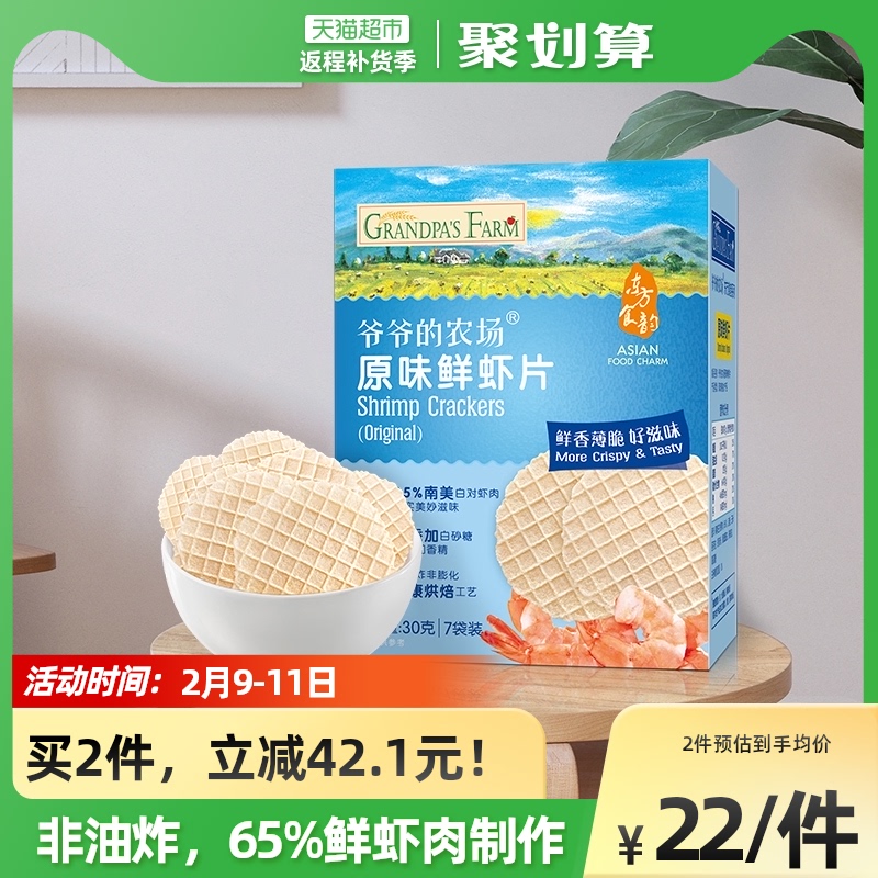 爷爷的农场宝宝鲜虾片宝宝零食儿童磨牙饼干营养小吃30gx1盒