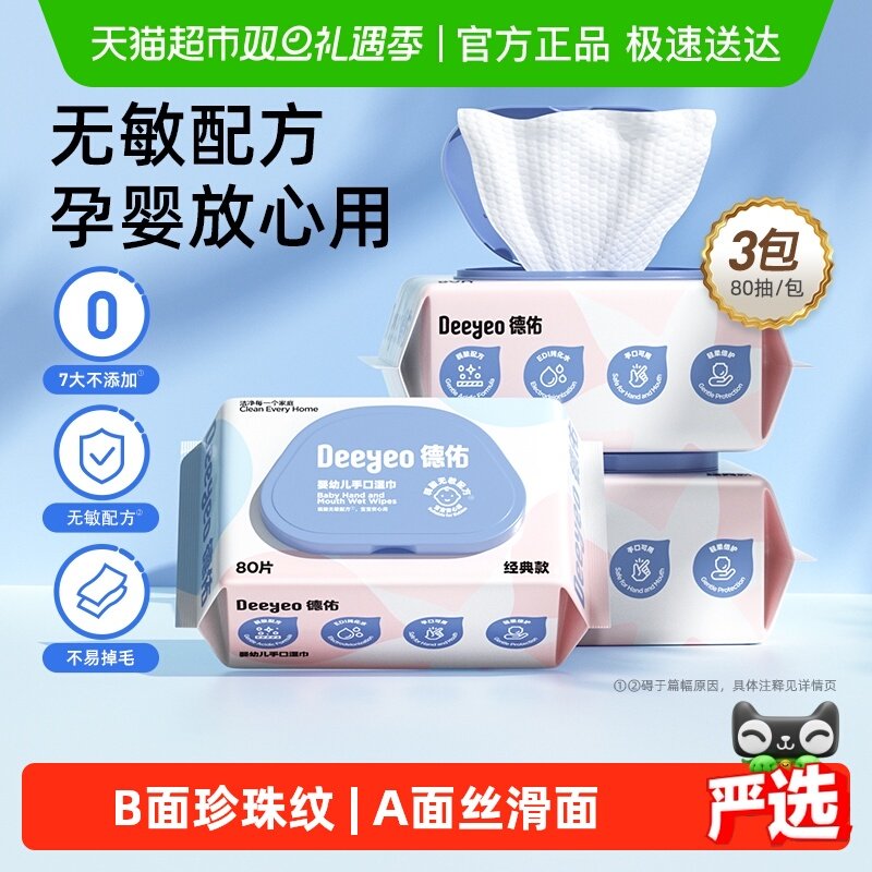 德佑婴儿湿巾手口屁专用湿纸巾新生儿童宝宝擦屁屁大包加厚实惠装