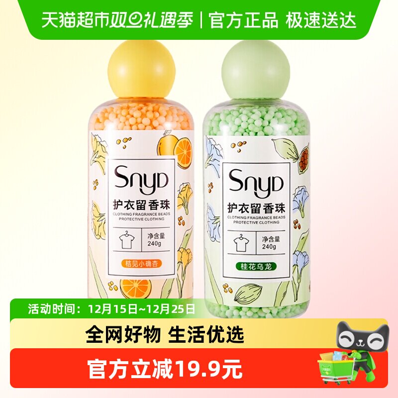 SNYD多效护衣留香珠柔顺凝香家用