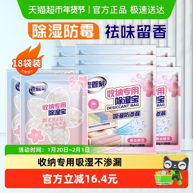 老管家除湿袋18片衣柜衣物被褥收纳吸湿防潮芳香回南天干燥剂非盒,洗护清洁剂/卫生巾/纸/香薰,干燥剂/除湿用品,淘宝优惠券,粉丝福利购,淘宝优惠卷