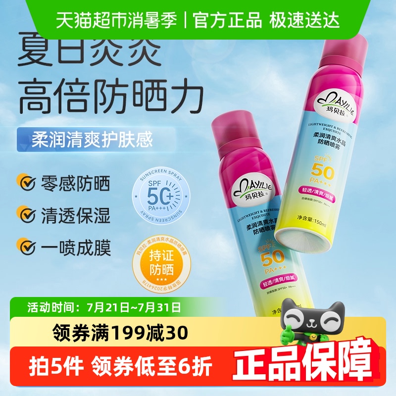 玛贝拉防晒喷雾150ml50倍防紫外线学生户外军训男女全身可用清爽