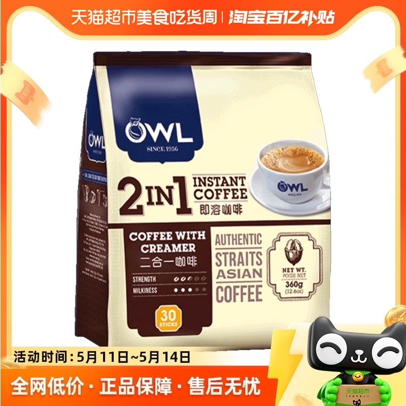 【进口】马来西亚OWL猫头鹰速溶咖啡无蔗糖咖啡30条