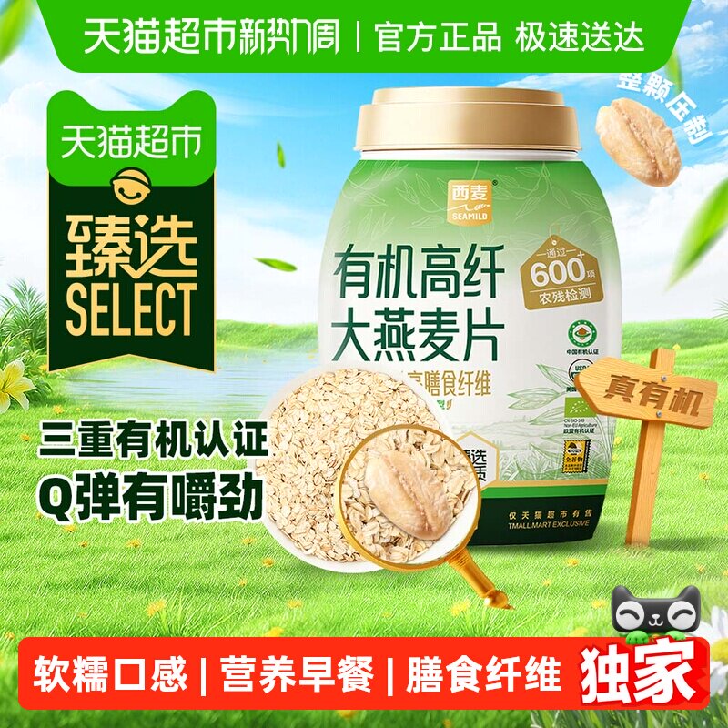 臻选 西麦有机高纤大燕麦片808g即食原味营养早餐【详情领5元券】