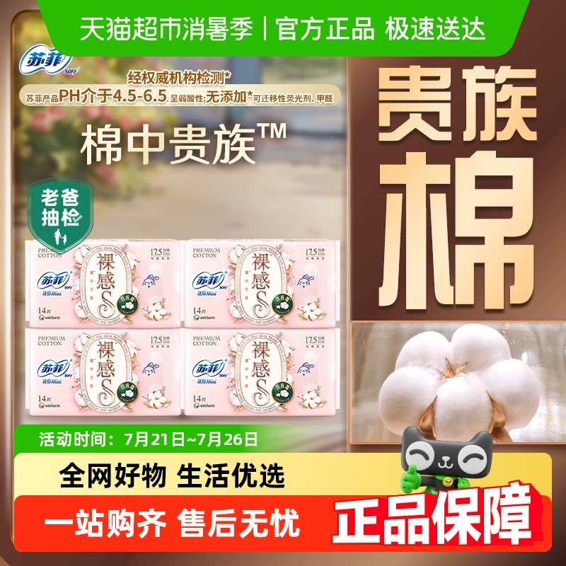 苏菲裸感S贵族棉卫生巾14片×4包