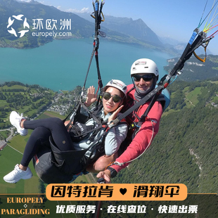 瑞士旅游 因特拉肯滑翔伞体验项目 Paragliding Interlaken公司
