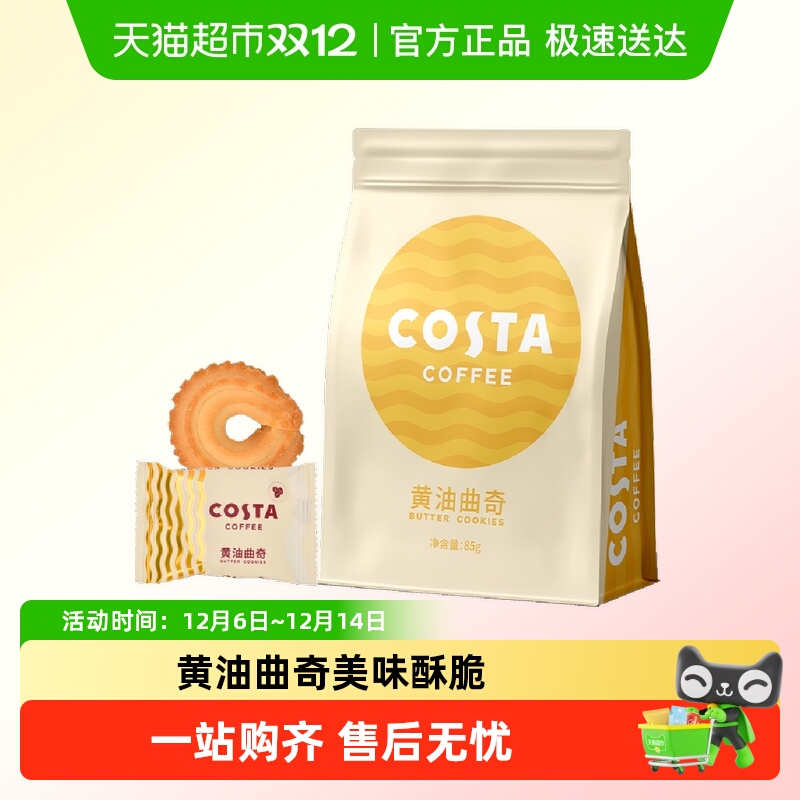 COSTA黄油曲奇饼干