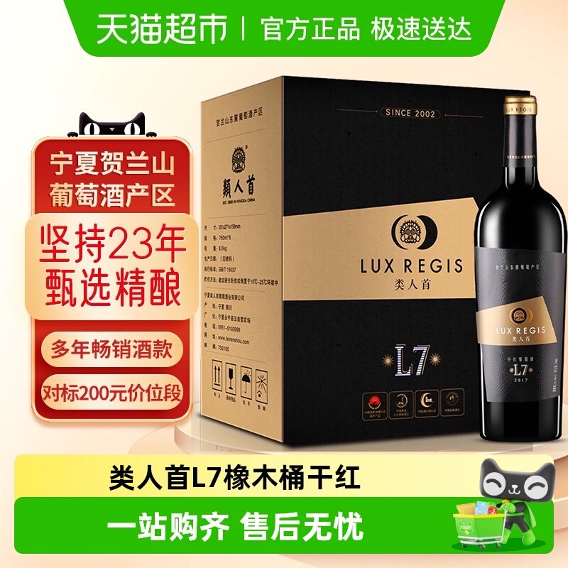 类人首L7橡木桶干红整箱
