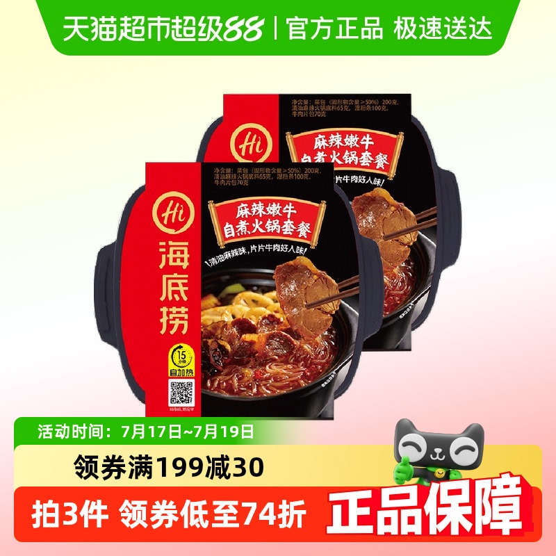 麻辣嫩牛自热火锅海底捞