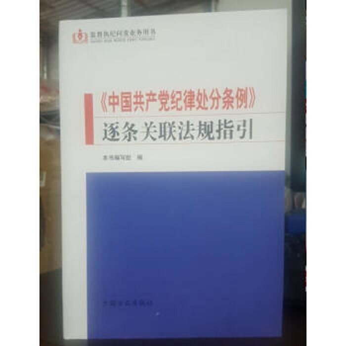 正版速发9787517403005 监督执纪问责业务用书：《中国共产党纪律处分条例》逐条关联法规指引 本书编写组 中国方正出版社