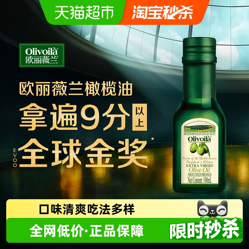 欧丽薇兰特级初榨橄榄油100ml/瓶