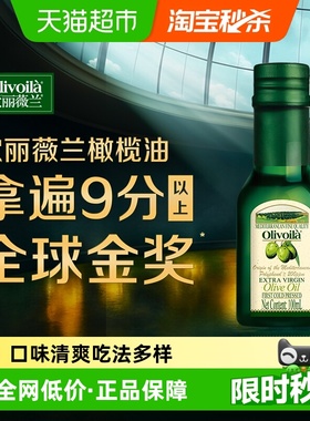 欧丽薇兰特级初榨橄榄油100ml/瓶冷食 凉拌 食用油西班牙原油进口