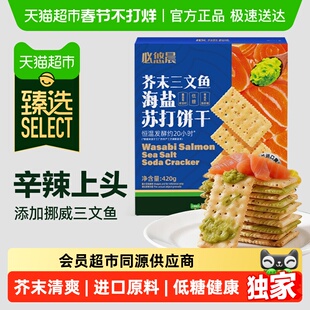 臻选低糖芥末三文鱼苏打饼干海盐奇亚籽独立包咸味礼盒零食