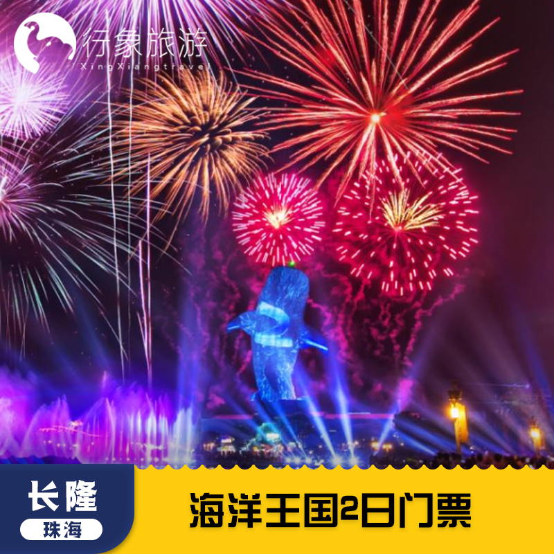 [珠海长隆海洋王国-2日门票]长隆海洋王国两日门票