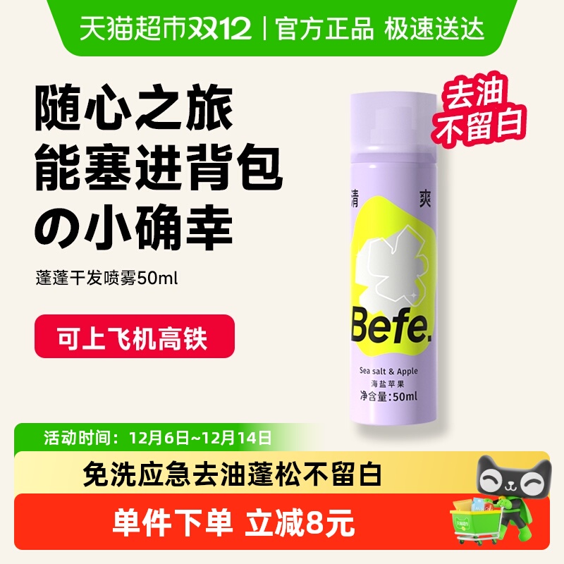 BEFE免洗干发喷雾去油