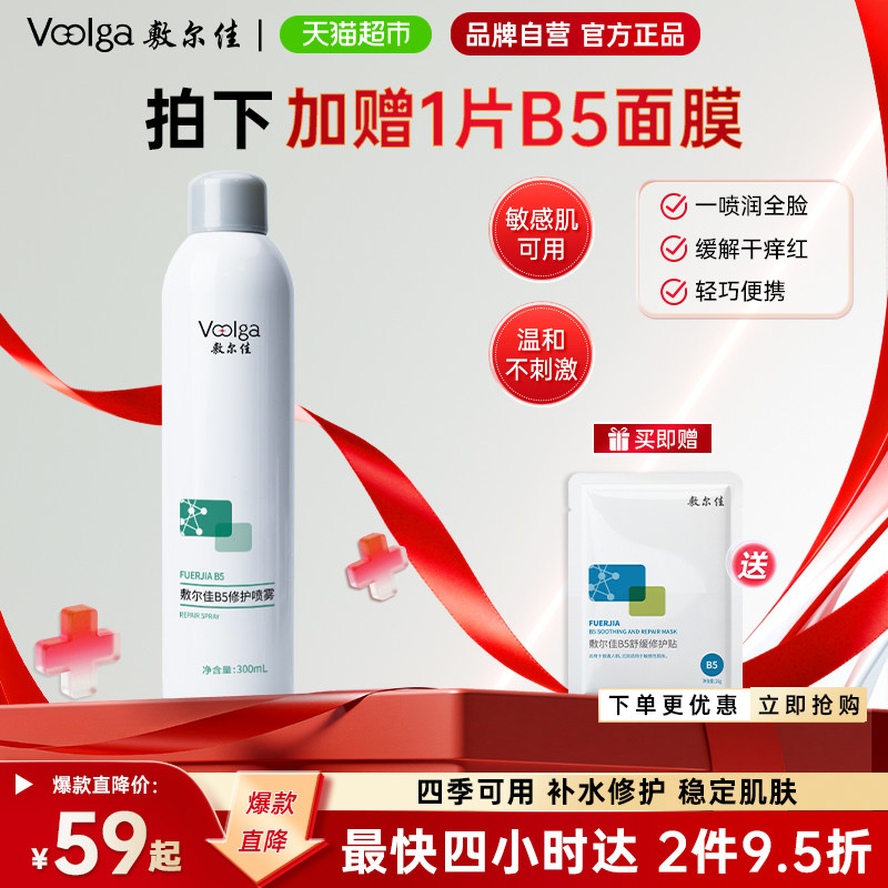 敷尔佳B5修护喷雾舒缓泛红