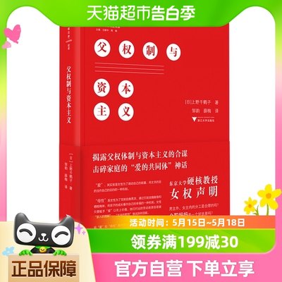 父权制与资本主义 精装 文明史译丛 上野千鹤子 社会科学新华书店