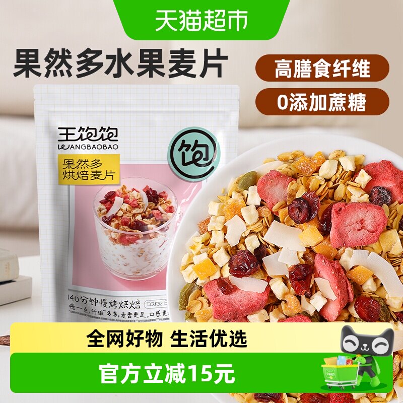 王饱饱果然多烘焙燕麦片400g即食水果谷物早餐果干饱腹代餐食品